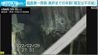 福島第一原発の廃炉「終了時期を見通すことは不可能」原子力規制委(2022年3月2日)