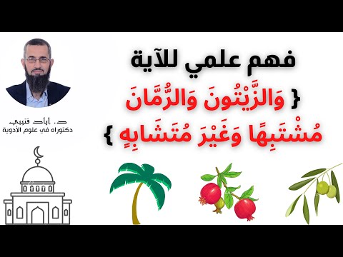 فهم علمي للآية و الز ي ت ون و الر م ان م ش ت ب ه ا و غ ي ر م ت ش اب ه د اياد قنيبي
