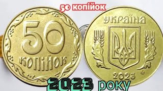 картинка: 50 копійок 2023 року, ціна 500 гривень