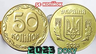 50 копійок 2023 року, ціна 500 гривень