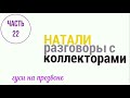 Коллекторы . МФО . Натали часть 22 .