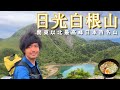 【日光白根山】すべてが絵になる日本百名山【山ごはん:鶏醤油ラーメン】_2024.06.22