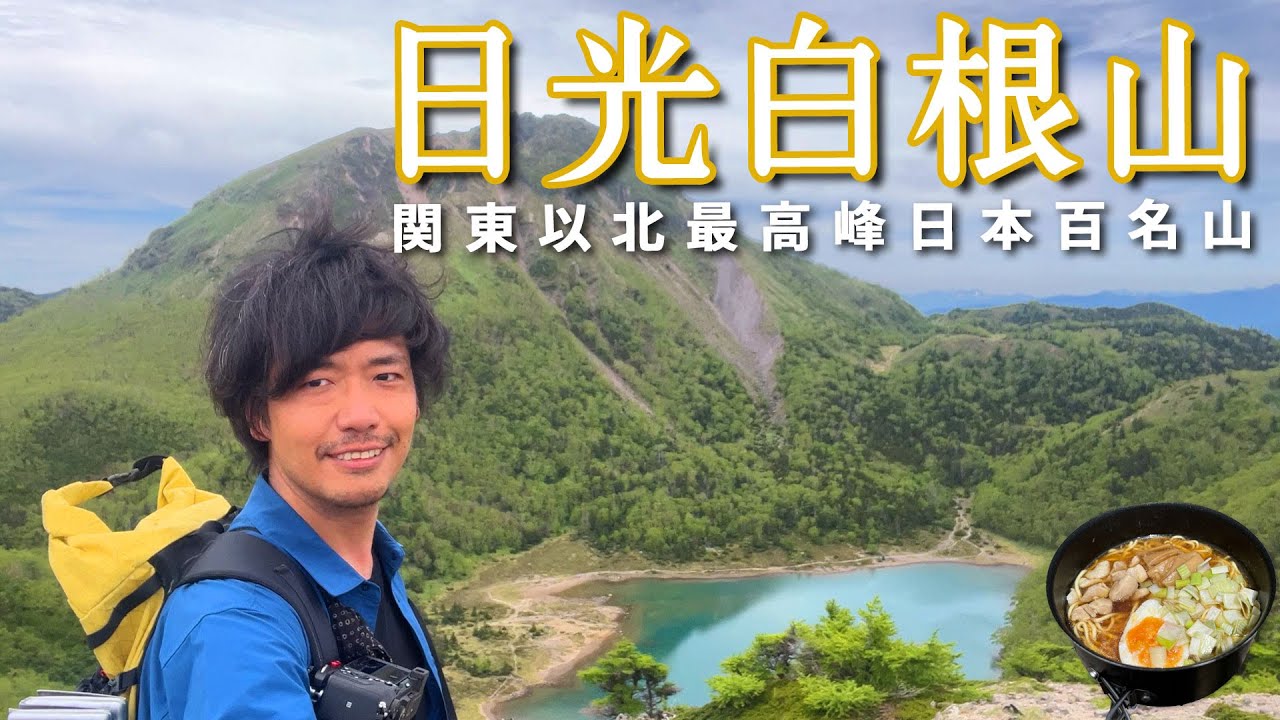 【日光白根山】すべてが絵になる日本百名山【山ごはん：鶏醤油ラーメン】_2024.06.22