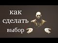 Причины сомнений. Как принимать решения