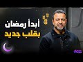 ابدأ رمضان بقلب جديد 💛 وخلي مبادئ قلبك من القرآن | الداعية مصطفى حسني