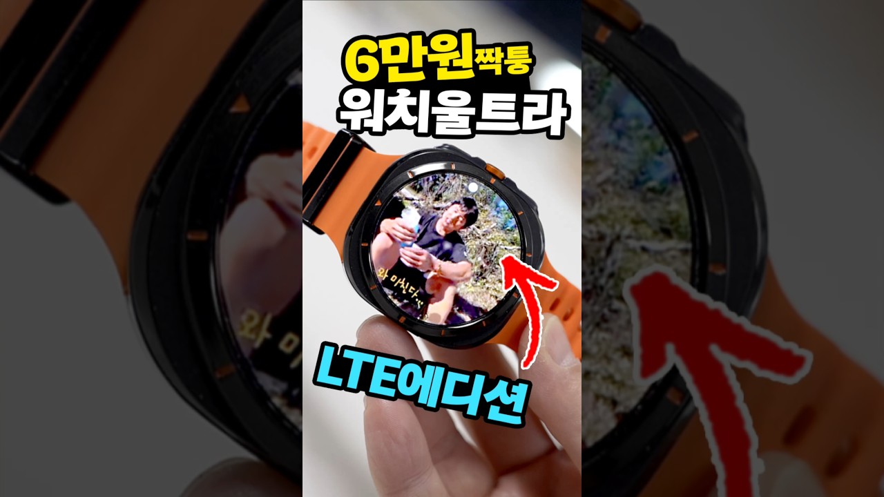 6만원 짝퉁 갤럭시 워치 울트라 LTE 에디션? 왜 좋은건데 ㅋㅋㅋ