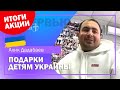 ИТОГИ АКЦИИ | Алик Дадабаев | Интервью | Благотворительная акция | Рождественский благовест