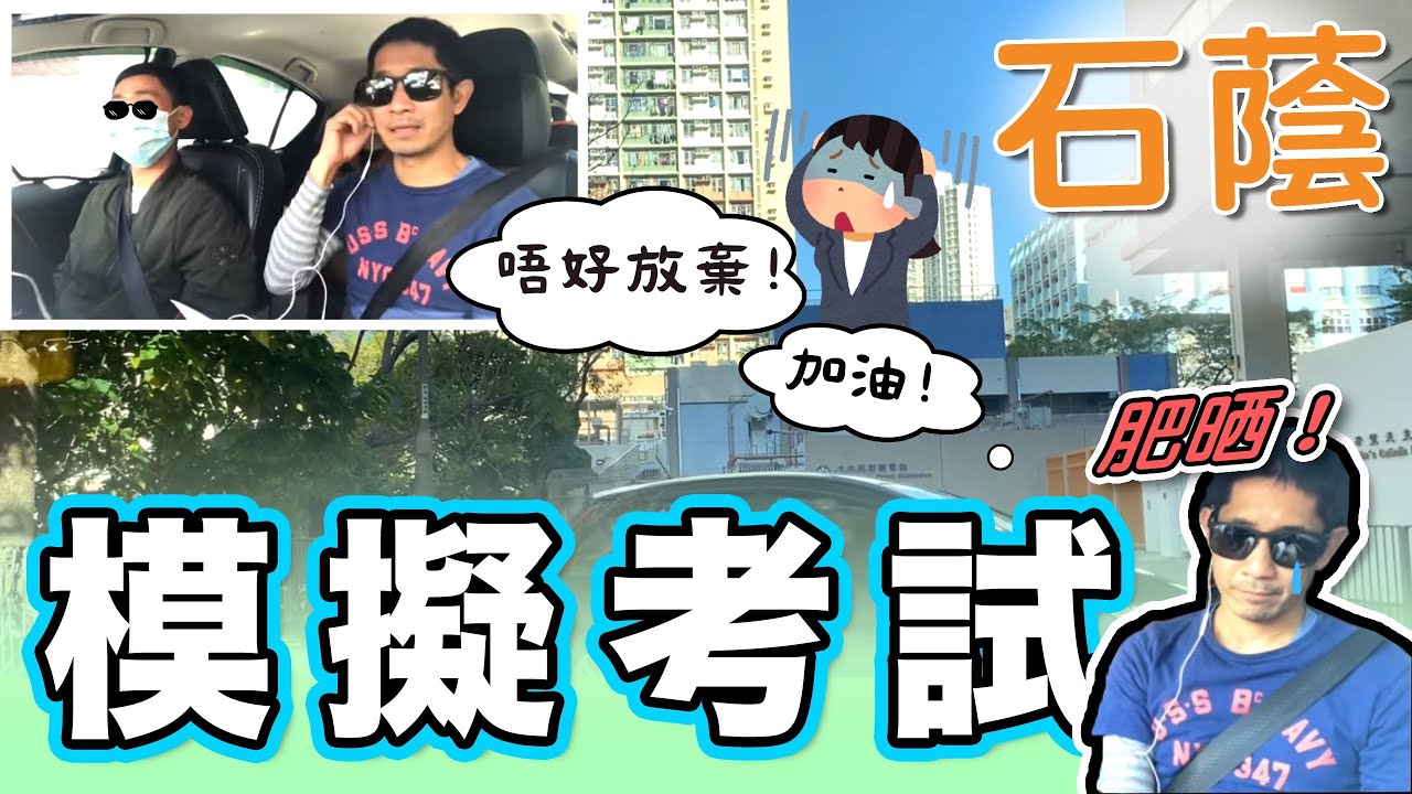 石蔭-模擬考試（肥晒😭）