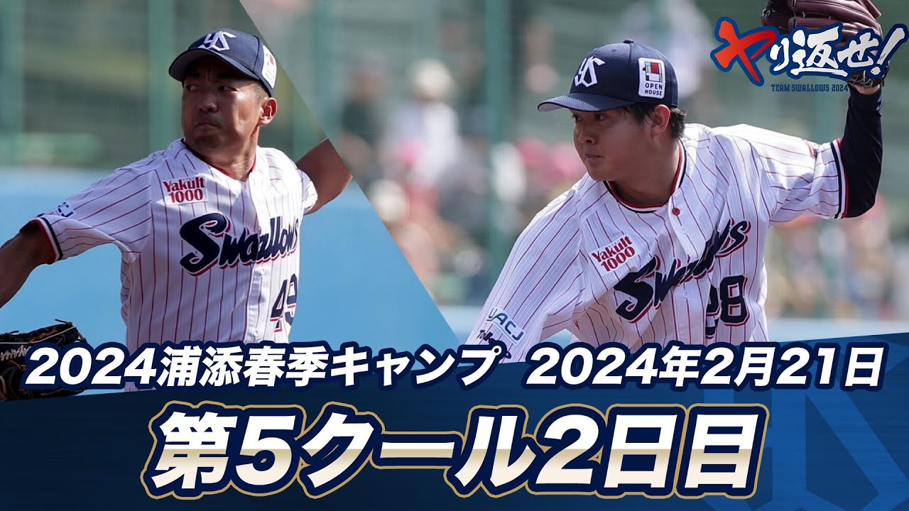 2024 ヤクルトスワローズ 沖縄 浦添 キャンプ 村上宗隆