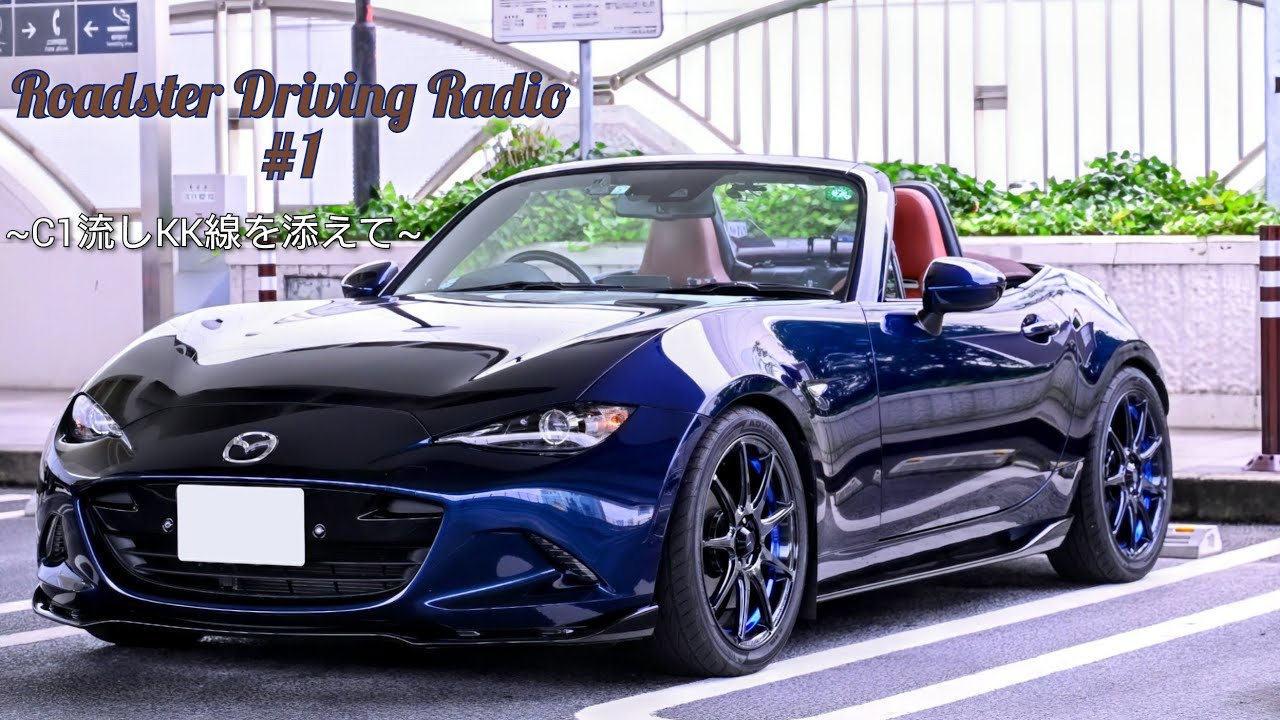 【NDロードスター】 都心環状線KK線経由で回りながら色々雑談ドライブ 