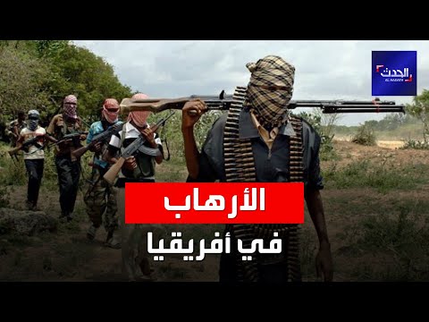 ماسبب تنامي الجماعات الإرهابية في أفريقيا
