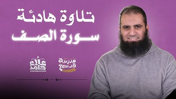قراءة هادئة لسورة الصف 🌷 | آخر آية مؤثرة جداً | م علا حامد