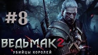 Прохождение The Witcher 2 Assassins of Kings #8 ОХОТА НА КЕЙРАНА