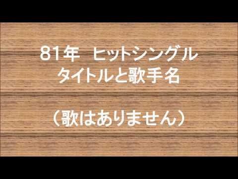 ８１年ヒット曲 タイトルと歌手名　歌はありません