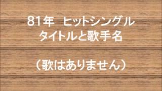 ８１年ヒット曲 タイトルと歌手名　歌はありません