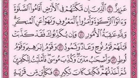 تكرار الوجه السادس من سورة الحج كل آية ٣مرات للشيخ فارس