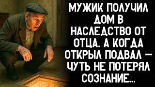 видео: Мужик получил дом в наследство от отца, а когда открыл подвал — чуть не потерял сознание… картинка: Мужик получил дом в наследство от отца, а когда открыл подвал — чуть не потерял сознание…