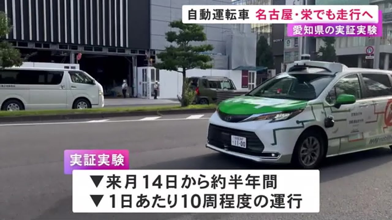 障害物への対応など検証…名古屋の栄地区で10/14から自動運転車両を約