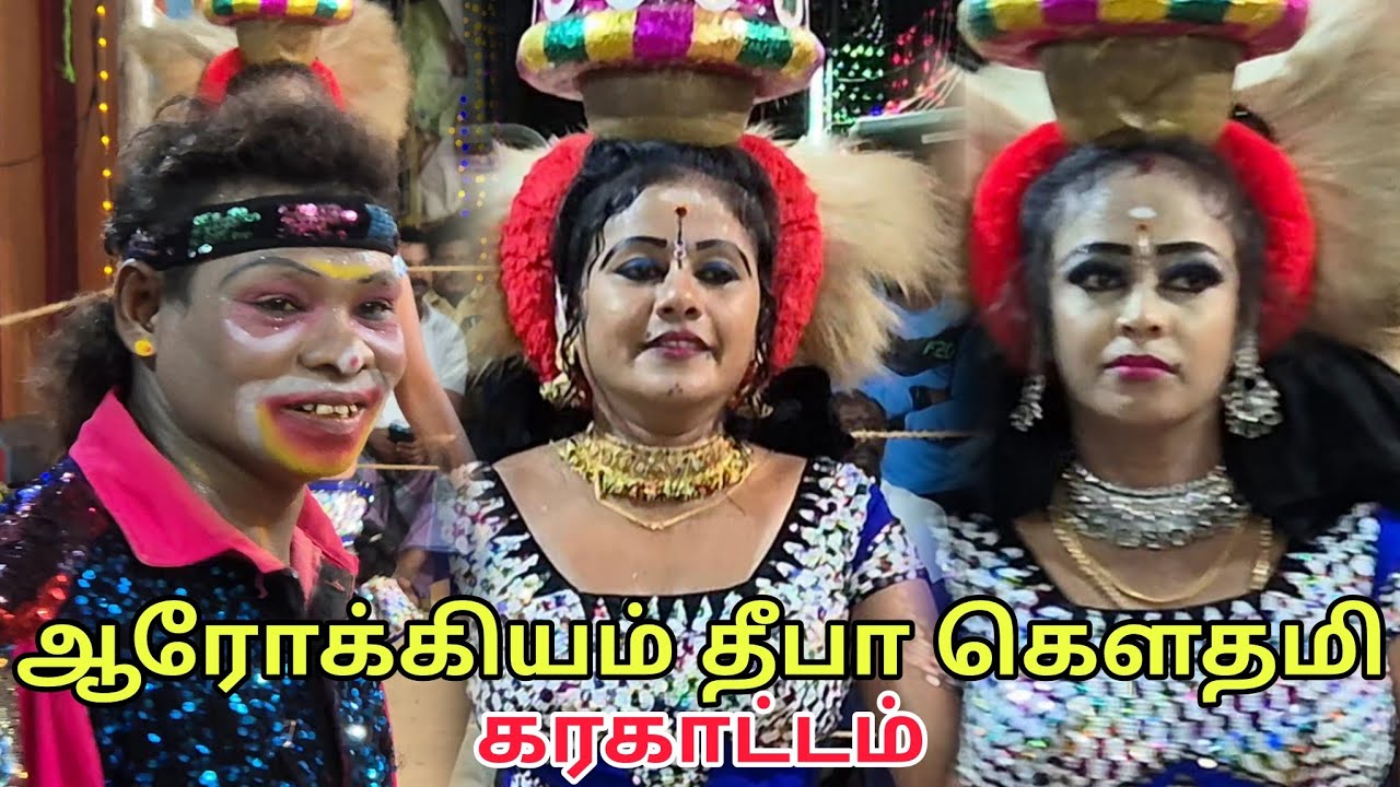 ஆரோக்கியம் தீபா கௌதமி கரகாட்டம்