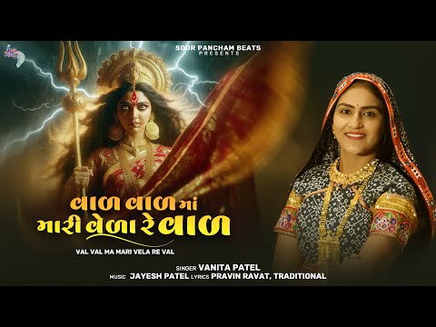 વાળ વાળ મારી વેળા રે વાળ | Val Val Mari Vela Re Val | Vanita Patel | Gujarati Bhakti Song