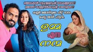 ഫെല്ല മോൾ പാടുന്നു..ഉമ്മയെക്കാൾ സ്നേഹമുള്ള/Ummayekkal Snehamulla /Fella Razal/Kannur Mammali/Nanma Resimi