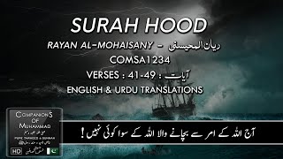 Surah Hood Ayat 41-49 By Rayan Al Mohaisany HD | وقال اركبوا فيها بسم الله مجراها - ريان المحيسني