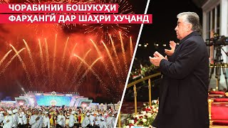 картинка: Чорабинии бошукуҳи фарҳангӣ ба ифтихори ҷашни 30-солагии Истиқлолият дар вилояти Суғд