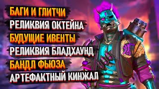 Ивенты 20 сезона Apex Legends / Реколор топора Бладхаунда и ножа-бабочки Октейна / Баги в Апексе