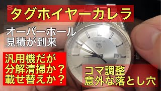 【腕時計】タグホイヤーのオーバーホールの見積が到来したので詳細をレビューします