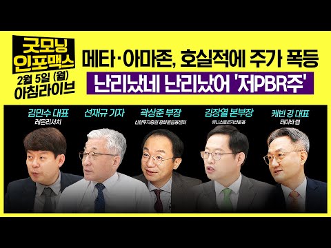   LIVE 메타 아마존 호실적에 주가 폭등 ㅣ 난리났네 난리났어 저PBR주 주의점은 2024 0205 굿모닝인포맥스