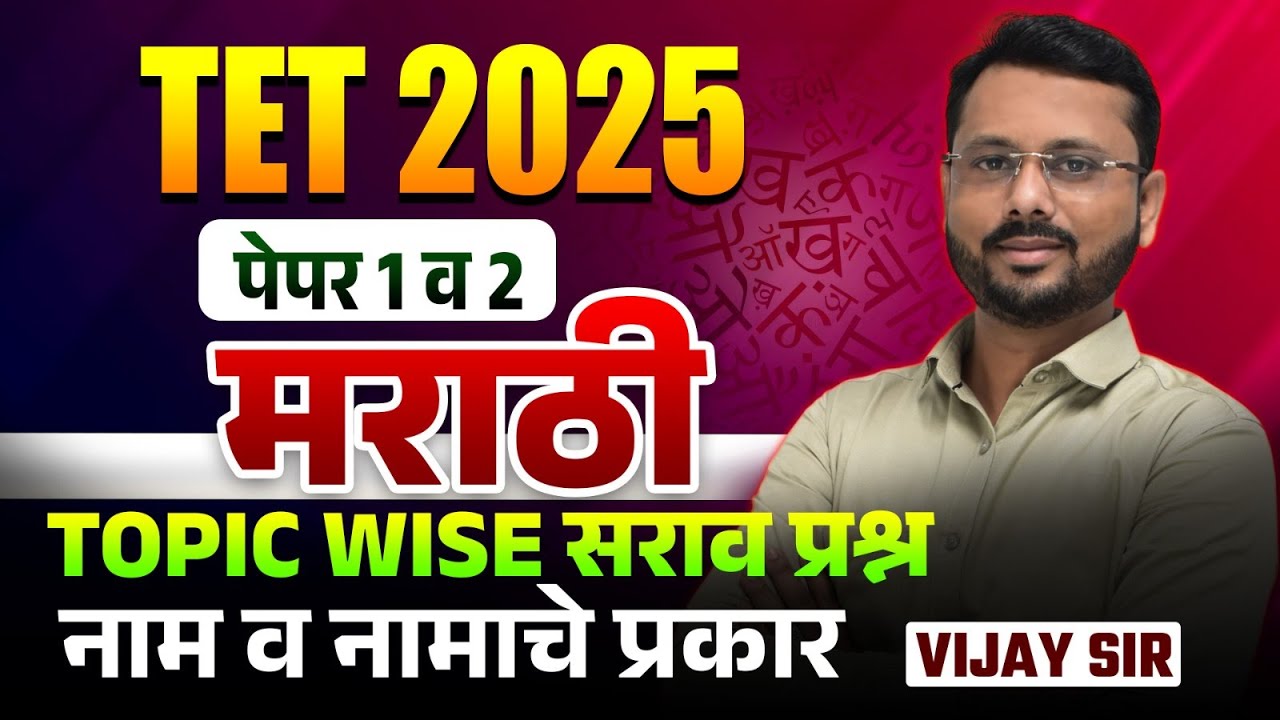 TET 2025 | Grammar - Paper 1 & 2 | नाम व नामाचे प्रकार | TOPIC WISE सराव प्रश्न With Hints & Trick
