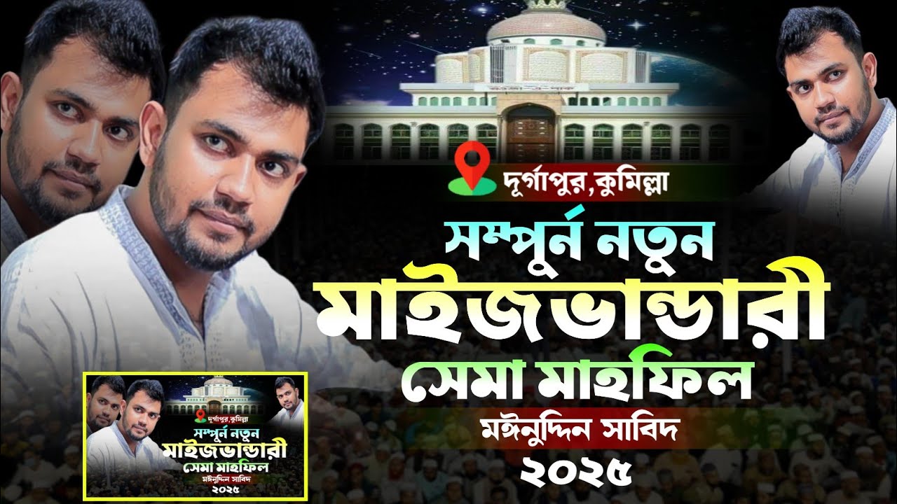 সম্পুর্ন নতুন মাইজভান্ডারী জিকিরে সেমা এ মাহফিল || কন্ঠেঃ- মঈনুদ্দিন সাবিদ || মাইজভান্ডারী শান ||