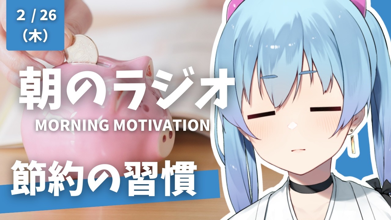 朝のラジオ #40｜節約は生活の設計と日々の習慣の結果