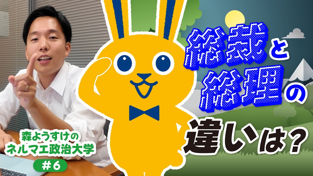 総裁と総理の違いは？ | 森ようすけのネルマエ政治大学 #6