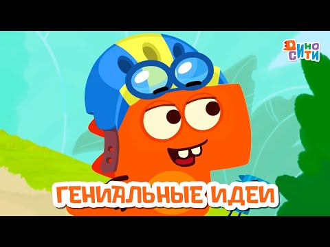 ДиноСити | Самые гениальные идеи Рики | Мультики для детей