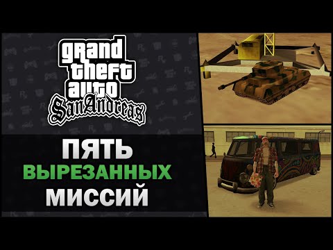 Видео: GTA SA - Пять Вырезанных Миссий