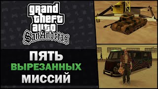 GTA SA - Пять Вырезанных Миссий