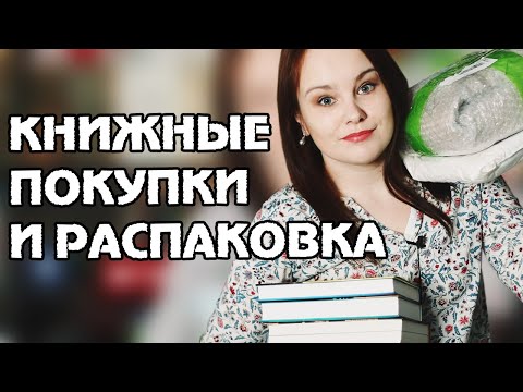 ОПЯТЬ?! КНИЖНЫЕ ПОКУПКИ + РАСПАКОВКА | Book haul #41