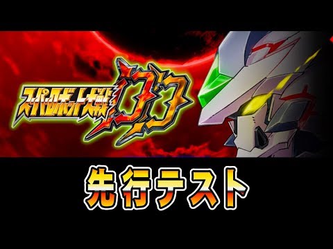 【スパロボDD】先行テスト!ぬるぬる動くぞ!Super Robot Taisen DD