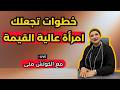 وداعا للتوتر الزوجي والاجتماعي لايف شامل لفك شفرات البرمجة القديمة