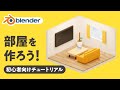 【Blender】部屋を作ろう！初心者向けチュートリアル
