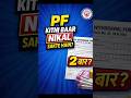 🔥 PF Ka Paisa Mahine Me Kitni Baar Nikal Sakte Hai? | EPFO Rule 2026  #shorts #youtubeshorts #epfo