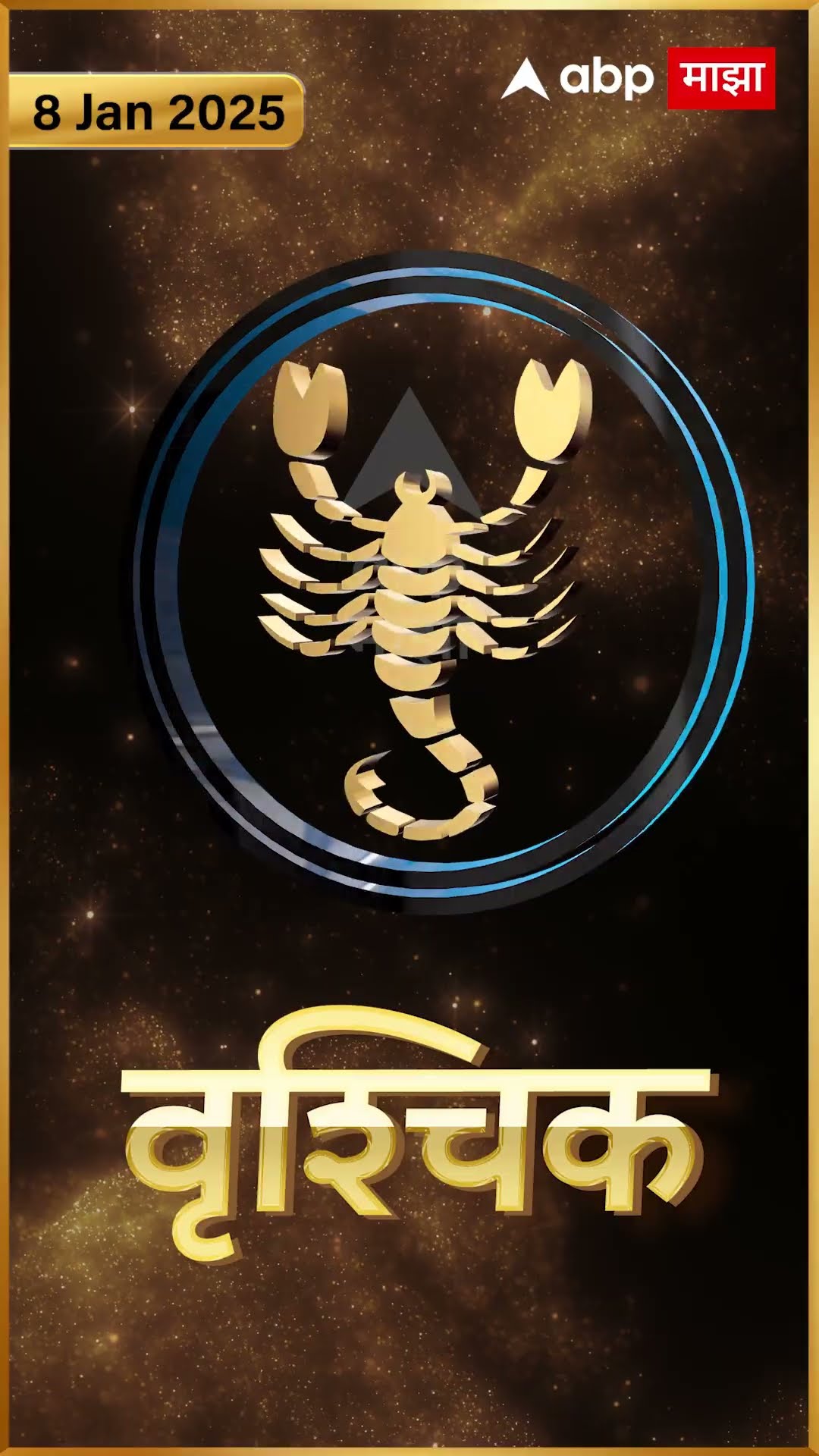 Rashi Bhavishya 08 jan 2025 : 08 जानेवरी 2025 आजचे राशिभविष्य Abp Majha