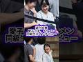 【突撃インタビュー】週刊文春 まさかの愛子さまの同級生を突撃インタビュー 磯村勇斗似の高身長イケメン #shorts #youtubeshorts