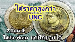 เหรียญ10รัชกาลที่9 ให้ราคาสูงขนาดไหนกัน