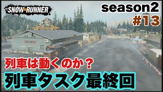 【PS4版スノーランナー】遂に列車は動くのか？ラストにちょっと感動！！こういう演出は大好きなのでふえるといいな。 screenshot 2