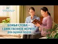 Видео свидетельства | Божьи слова — единственное мерило для оценки людей