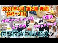 【雑誌付録】2021年4月第2週(4/5~11)発売★付録付き雑誌紹介