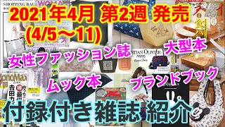 【雑誌付録】2021年4月第2週(4/5~11)発売★付録付き雑誌紹介