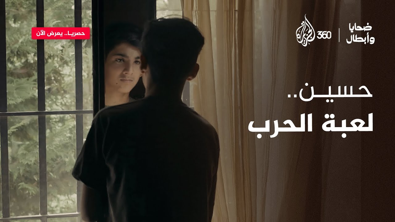 حسين.. طفل لبناني يدفع ثمن حرب انتهت قبل ولادته.. ضحايا وأبطال يعرض الآن حصريا على منصة الجزيرة 360